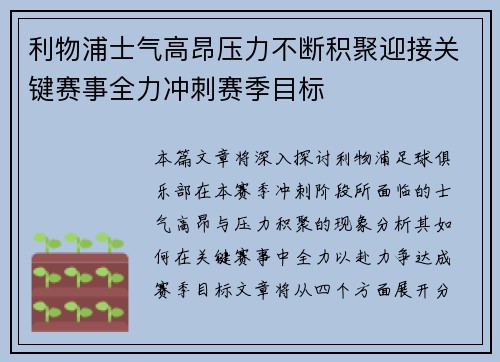 利物浦士气高昂压力不断积聚迎接关键赛事全力冲刺赛季目标