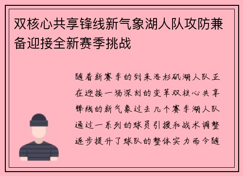 双核心共享锋线新气象湖人队攻防兼备迎接全新赛季挑战