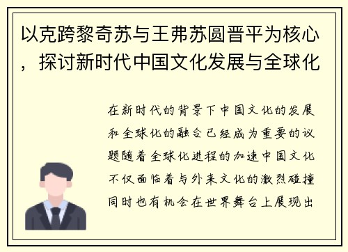 以克跨黎奇苏与王弗苏圆晋平为核心，探讨新时代中国文化发展与全球化融合路径