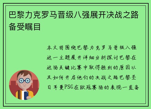 巴黎力克罗马晋级八强展开决战之路备受瞩目