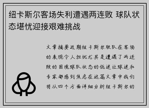 纽卡斯尔客场失利遭遇两连败 球队状态堪忧迎接艰难挑战