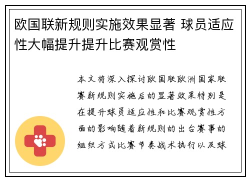 欧国联新规则实施效果显著 球员适应性大幅提升提升比赛观赏性