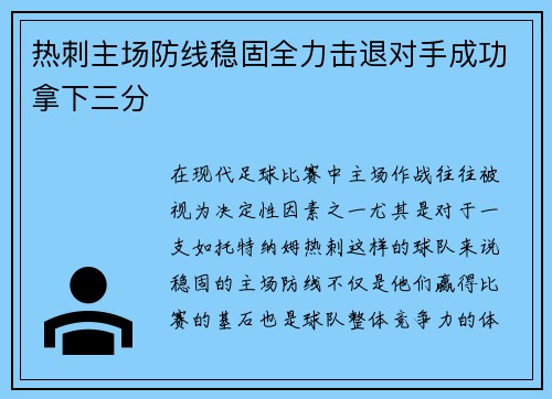 热刺主场防线稳固全力击退对手成功拿下三分