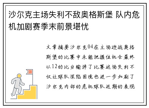 沙尔克主场失利不敌奥格斯堡 队内危机加剧赛季末前景堪忧