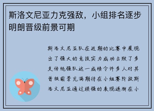 斯洛文尼亚力克强敌，小组排名逐步明朗晋级前景可期