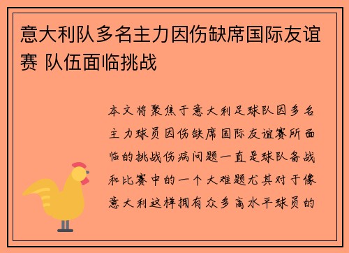 意大利队多名主力因伤缺席国际友谊赛 队伍面临挑战