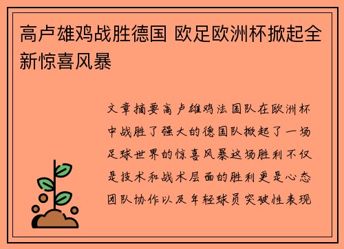 高卢雄鸡战胜德国 欧足欧洲杯掀起全新惊喜风暴