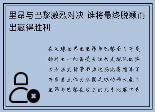 里昂与巴黎激烈对决 谁将最终脱颖而出赢得胜利