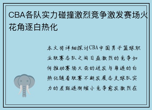 CBA各队实力碰撞激烈竞争激发赛场火花角逐白热化