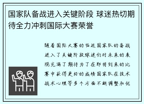 国家队备战进入关键阶段 球迷热切期待全力冲刺国际大赛荣誉