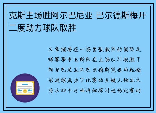 克斯主场胜阿尔巴尼亚 巴尔德斯梅开二度助力球队取胜