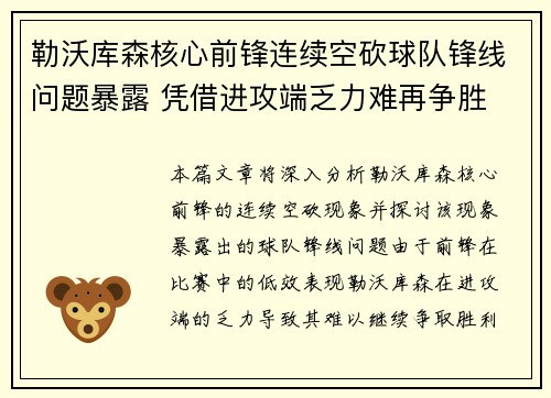 勒沃库森核心前锋连续空砍球队锋线问题暴露 凭借进攻端乏力难再争胜