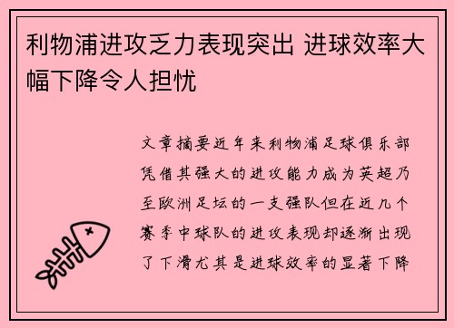 利物浦进攻乏力表现突出 进球效率大幅下降令人担忧