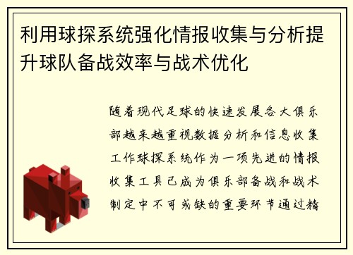 利用球探系统强化情报收集与分析提升球队备战效率与战术优化