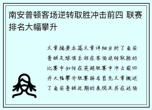 南安普顿客场逆转取胜冲击前四 联赛排名大幅攀升