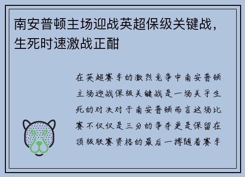 南安普顿主场迎战英超保级关键战，生死时速激战正酣