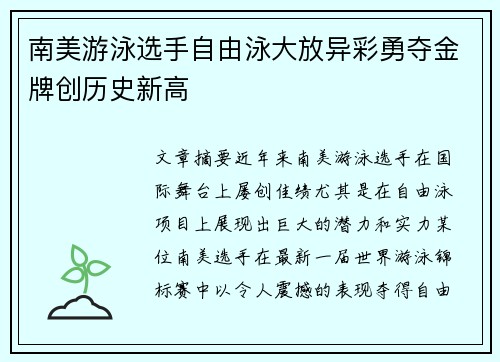 南美游泳选手自由泳大放异彩勇夺金牌创历史新高