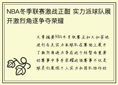 NBA冬季联赛激战正酣 实力派球队展开激烈角逐争夺荣耀