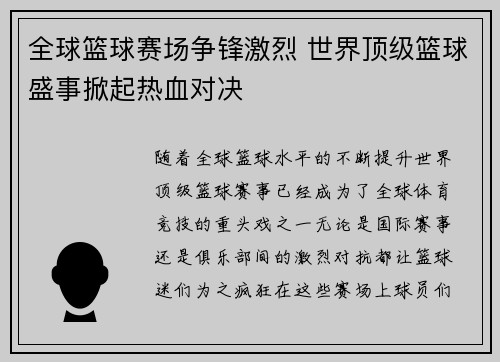 全球篮球赛场争锋激烈 世界顶级篮球盛事掀起热血对决