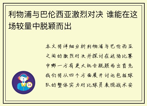 利物浦与巴伦西亚激烈对决 谁能在这场较量中脱颖而出