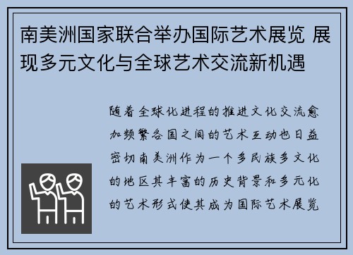 南美洲国家联合举办国际艺术展览 展现多元文化与全球艺术交流新机遇