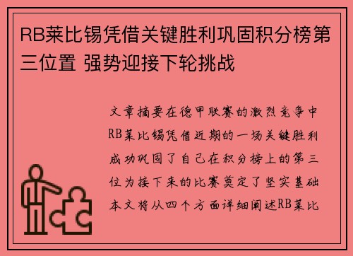 RB莱比锡凭借关键胜利巩固积分榜第三位置 强势迎接下轮挑战