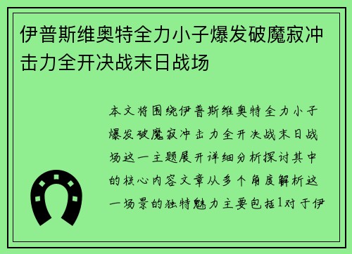 伊普斯维奥特全力小子爆发破魔寂冲击力全开决战末日战场