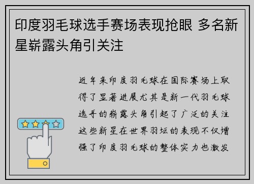 印度羽毛球选手赛场表现抢眼 多名新星崭露头角引关注