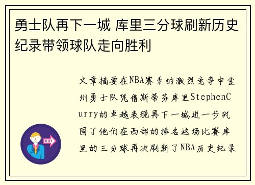 勇士队再下一城 库里三分球刷新历史纪录带领球队走向胜利