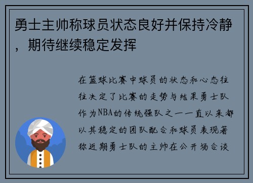 勇士主帅称球员状态良好并保持冷静，期待继续稳定发挥