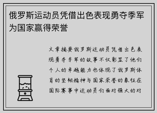 俄罗斯运动员凭借出色表现勇夺季军为国家赢得荣誉