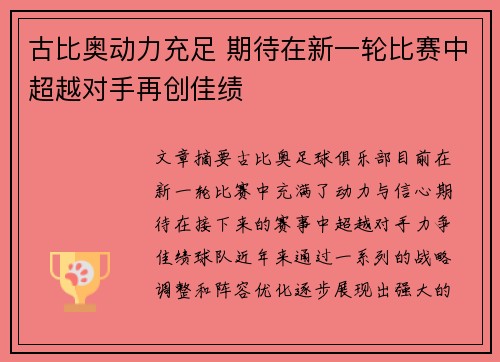 古比奥动力充足 期待在新一轮比赛中超越对手再创佳绩