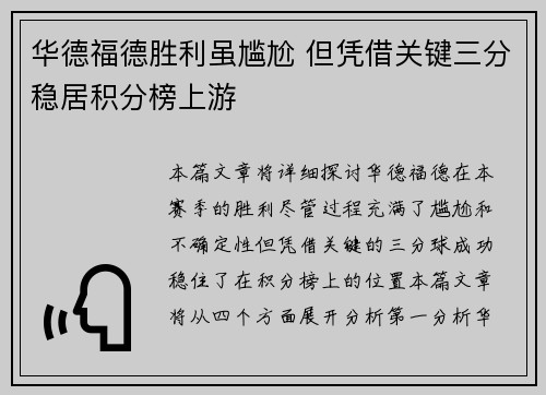 华德福德胜利虽尴尬 但凭借关键三分稳居积分榜上游