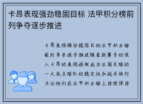 卡昂表现强劲稳固目标 法甲积分榜前列争夺逐步推进