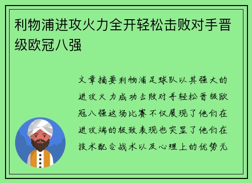 利物浦进攻火力全开轻松击败对手晋级欧冠八强