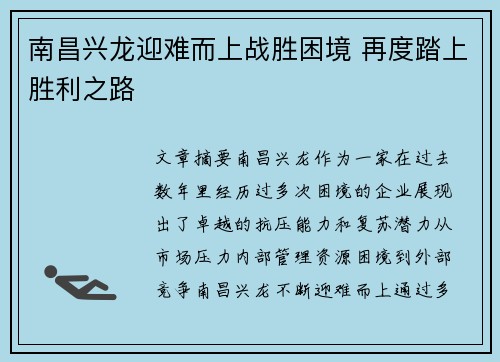 南昌兴龙迎难而上战胜困境 再度踏上胜利之路