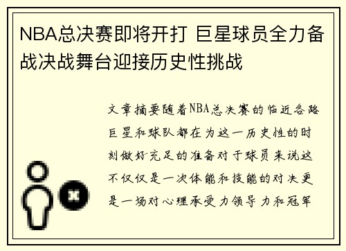 NBA总决赛即将开打 巨星球员全力备战决战舞台迎接历史性挑战