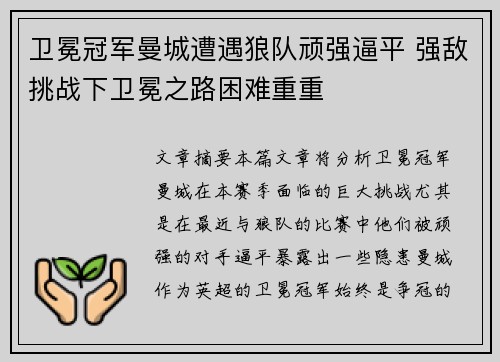 卫冕冠军曼城遭遇狼队顽强逼平 强敌挑战下卫冕之路困难重重