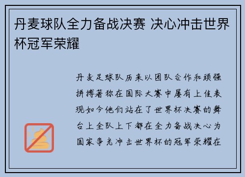 丹麦球队全力备战决赛 决心冲击世界杯冠军荣耀