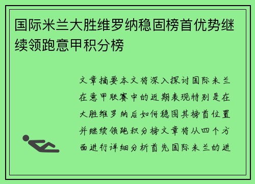 国际米兰大胜维罗纳稳固榜首优势继续领跑意甲积分榜