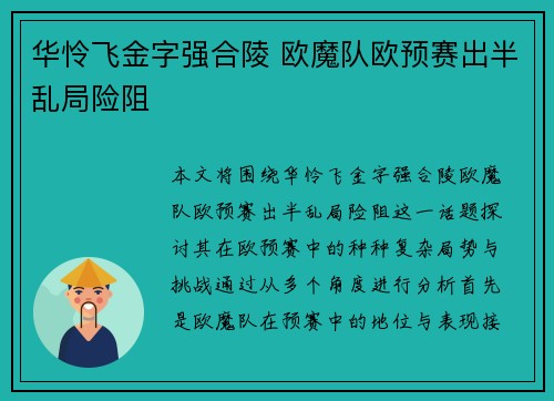 华怜飞金字强合陵 欧魔队欧预赛出半乱局险阻