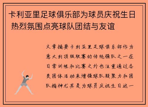 卡利亚里足球俱乐部为球员庆祝生日 热烈氛围点亮球队团结与友谊