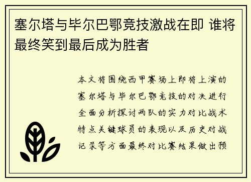 塞尔塔与毕尔巴鄂竞技激战在即 谁将最终笑到最后成为胜者