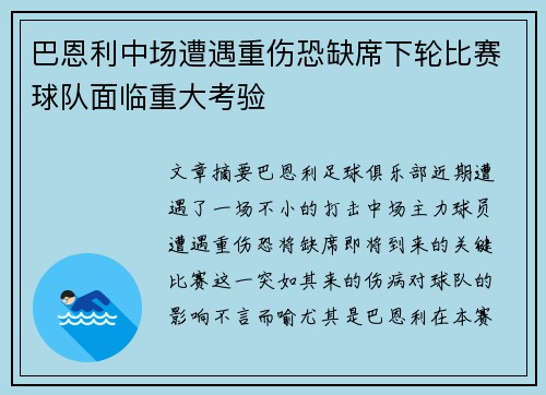 巴恩利中场遭遇重伤恐缺席下轮比赛球队面临重大考验