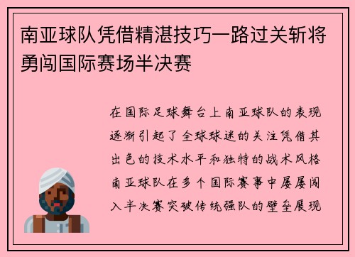 南亚球队凭借精湛技巧一路过关斩将勇闯国际赛场半决赛