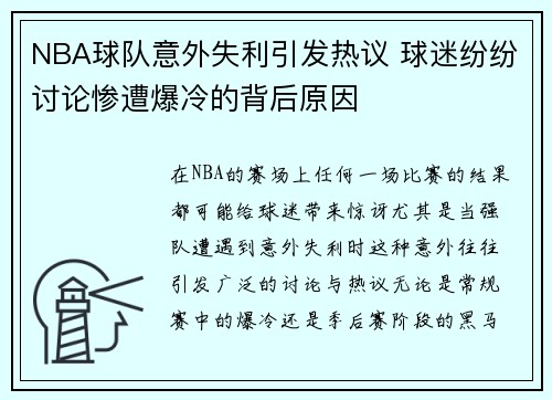 NBA球队意外失利引发热议 球迷纷纷讨论惨遭爆冷的背后原因