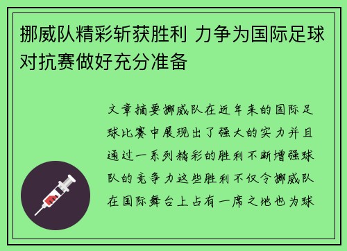 挪威队精彩斩获胜利 力争为国际足球对抗赛做好充分准备