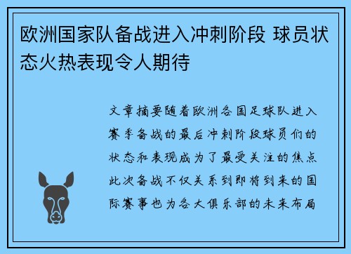 欧洲国家队备战进入冲刺阶段 球员状态火热表现令人期待