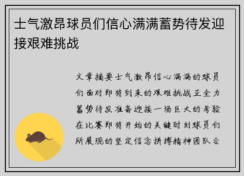 士气激昂球员们信心满满蓄势待发迎接艰难挑战