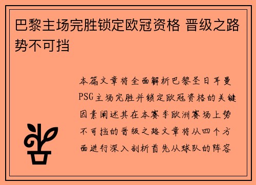 巴黎主场完胜锁定欧冠资格 晋级之路势不可挡